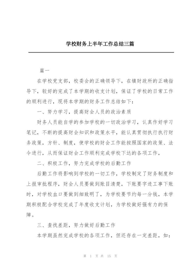 学校财务上半年工作总结三篇.docx