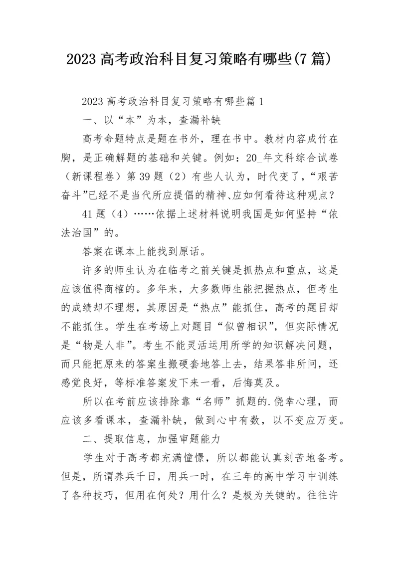 2023高考政治科目复习策略有哪些(7篇).docx