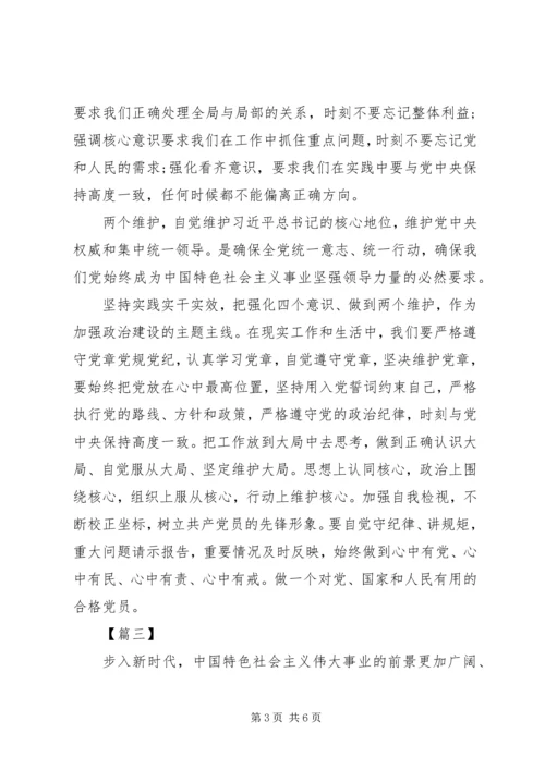 四个意识坚定四个自信两个维护心得体会八篇四篇.docx