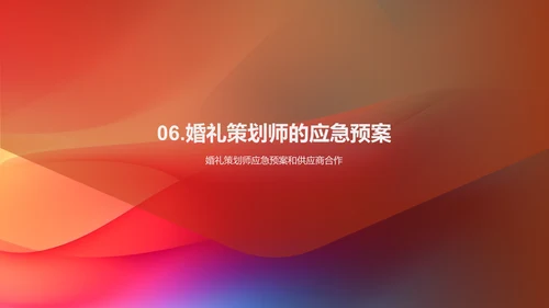 婚礼策划与执行
