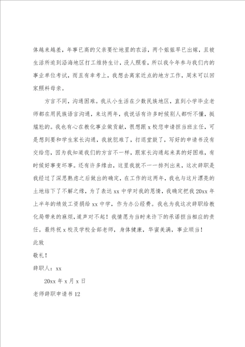 教师辞职申请书教师辞职报告格式范文