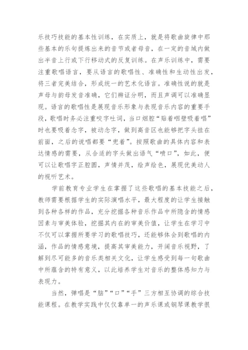 学前教育专业学生自弹自唱能力培养策略论文.docx