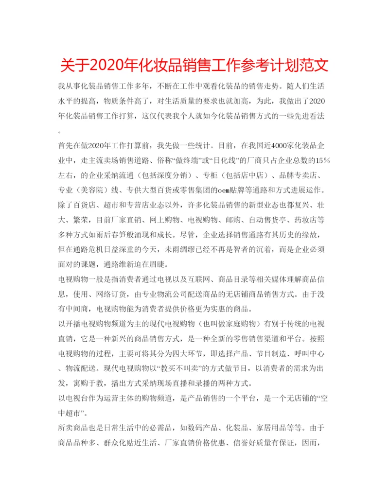 精编关于年化妆品销售工作参考计划范文.docx