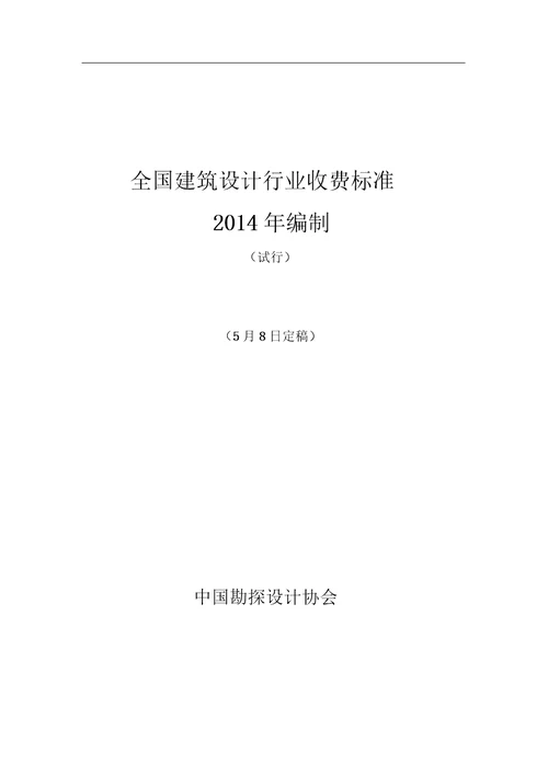 全国建筑设计行业收费标准的通知