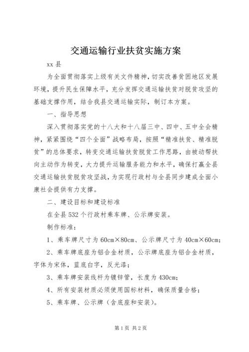 交通运输行业扶贫实施方案.docx