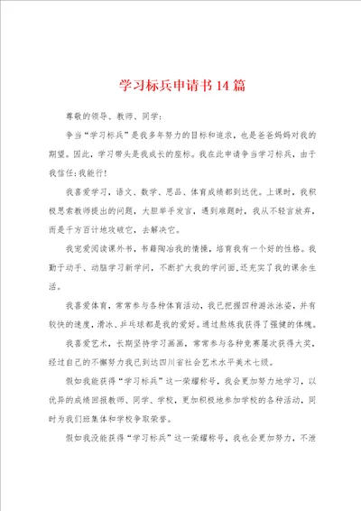 学习标兵申请书14篇