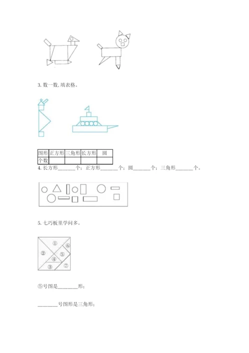 人教版一年级下册数学第一单元 认识图形（二）测试卷标准卷.docx