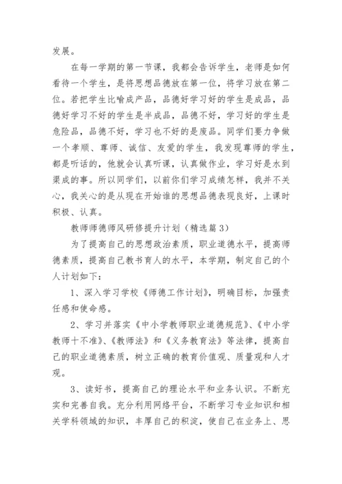 教师师德师风研修提升计划7篇.docx