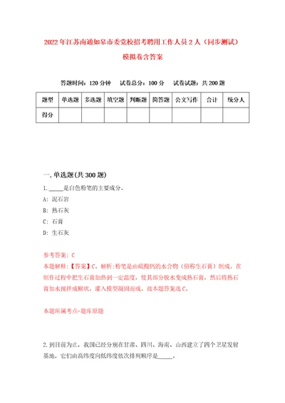 2022年江苏南通如皋市委党校招考聘用工作人员2人同步测试模拟卷含答案6