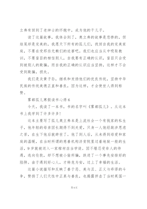 雾都孤儿寒假读书心得10篇.docx