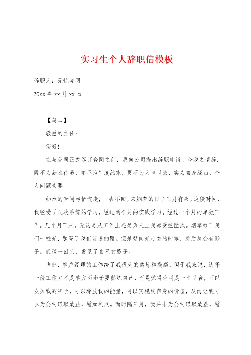 实习生个人辞职信模板