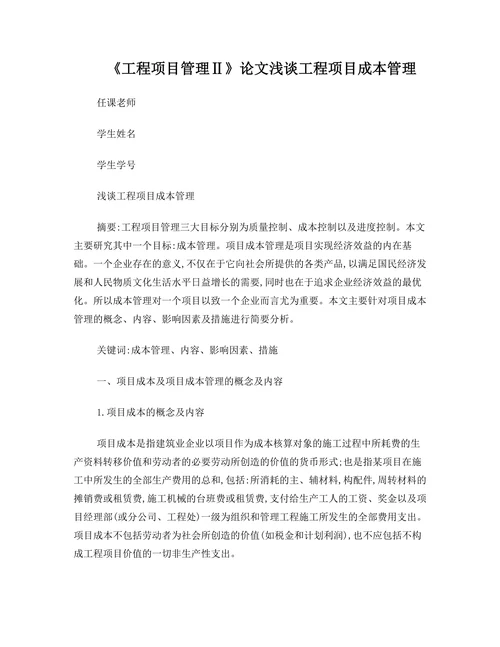 工程项目管理Ⅱ论文浅谈工程项目成本管理