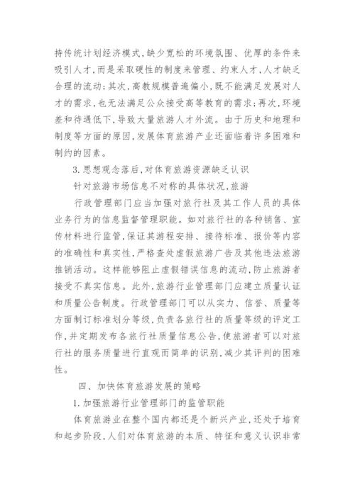 我国体育旅游发展的现状和存在问题及策略论文.docx