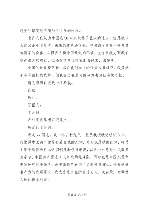 农村党员思想汇报3篇.docx