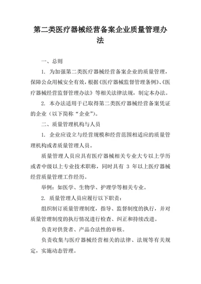 第二类医疗器械经营备案企业质量管理办法