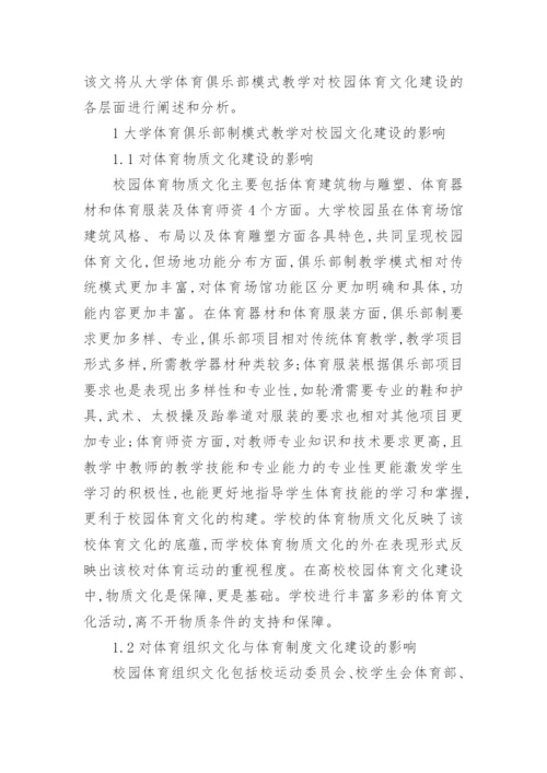 大学体育对校园体育文化建设的影响论文.docx
