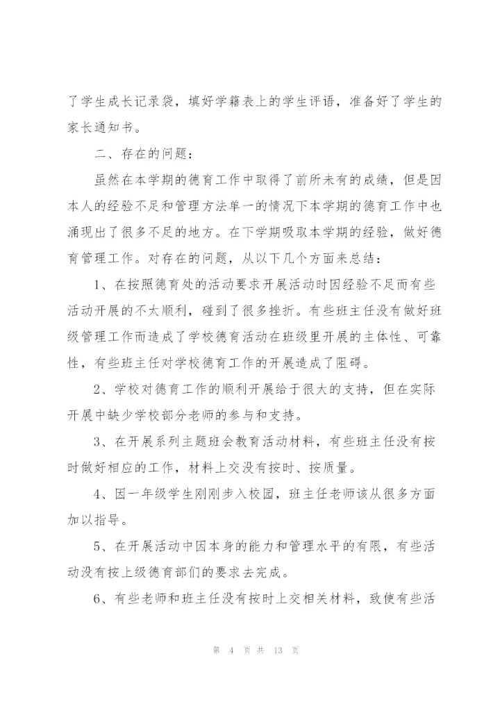 小学德育总结.docx