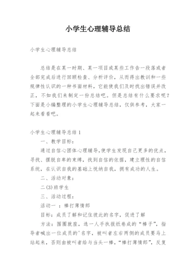 小学生心理辅导总结.docx