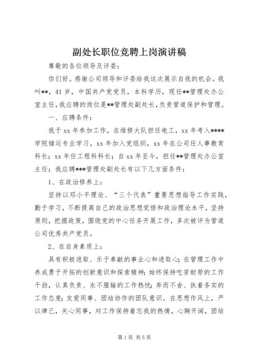 副处长职位竞聘上岗演讲稿 (2).docx