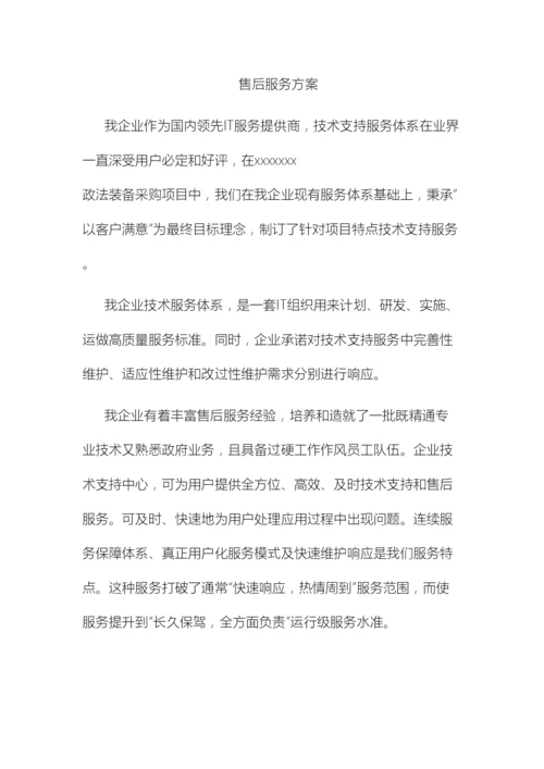 系统集成投标文件售后服务方案范本.docx