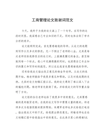 工商管理论文致谢词范文.docx