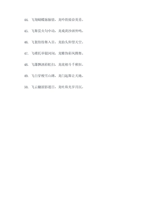 关于飞字和龙字的对联