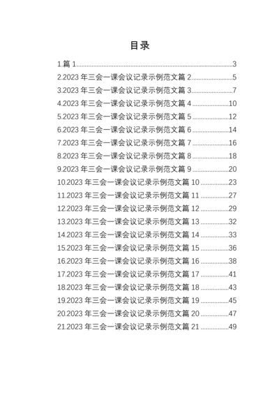 【组织党建】2023年三会一课会议记录示例-21篇.docx