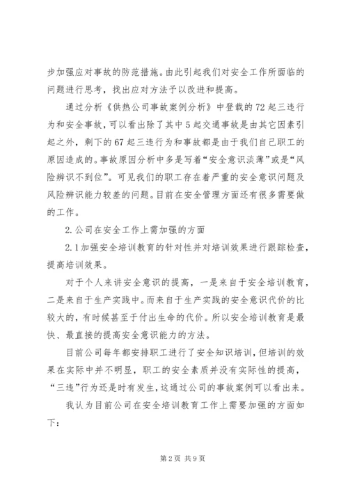 供热公司安全生产管理 (3).docx