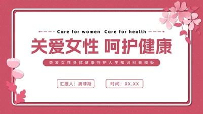粉色花卉女性健康知识普及PPT模板
