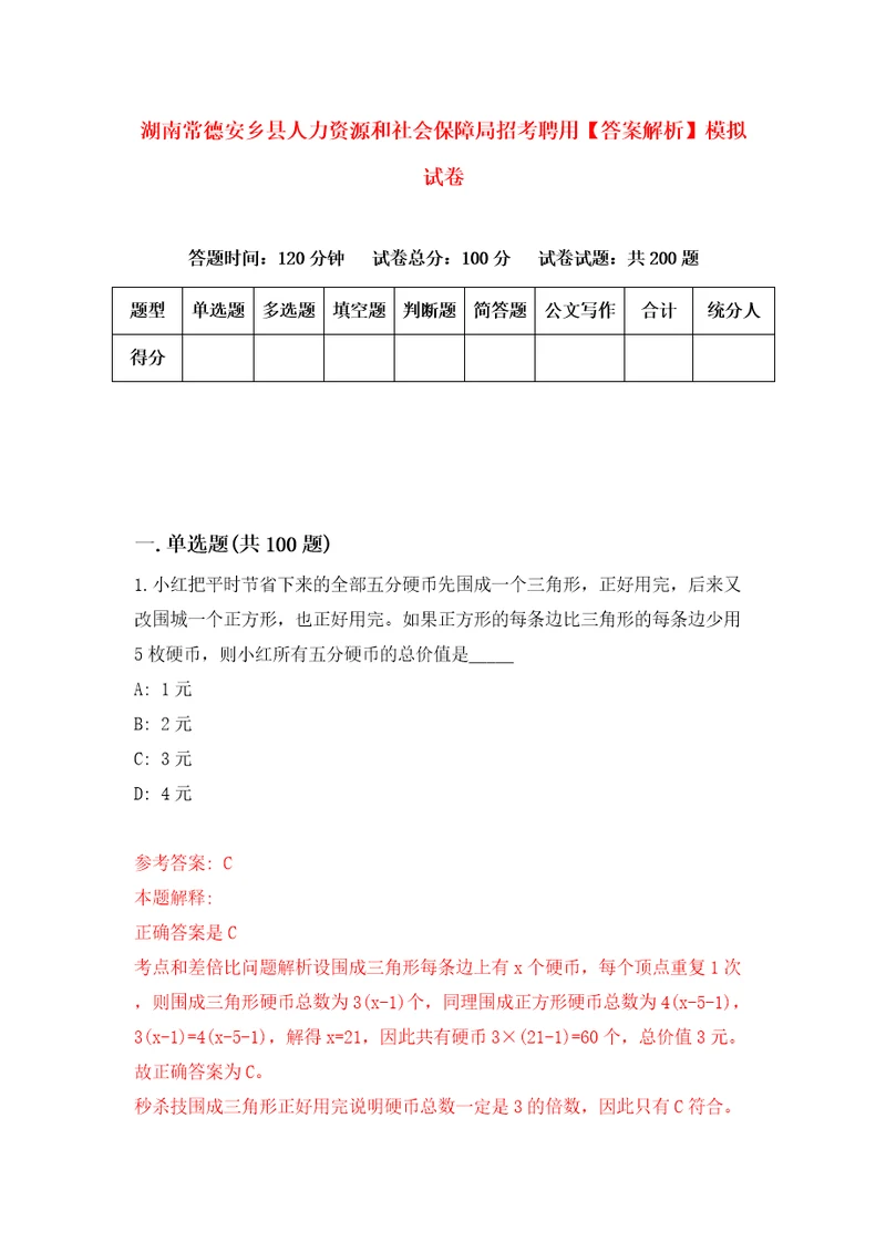 湖南常德安乡县人力资源和社会保障局招考聘用答案解析模拟试卷6