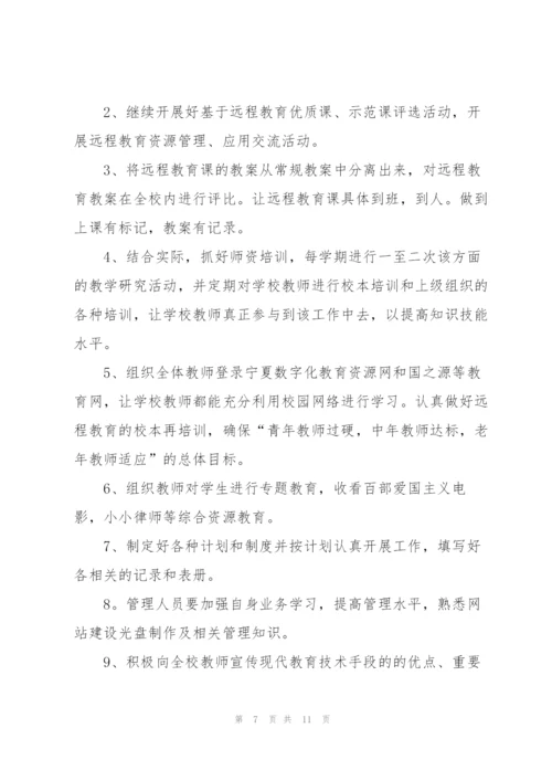 个人远程教育学习计划.docx