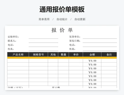 通用报价单模板