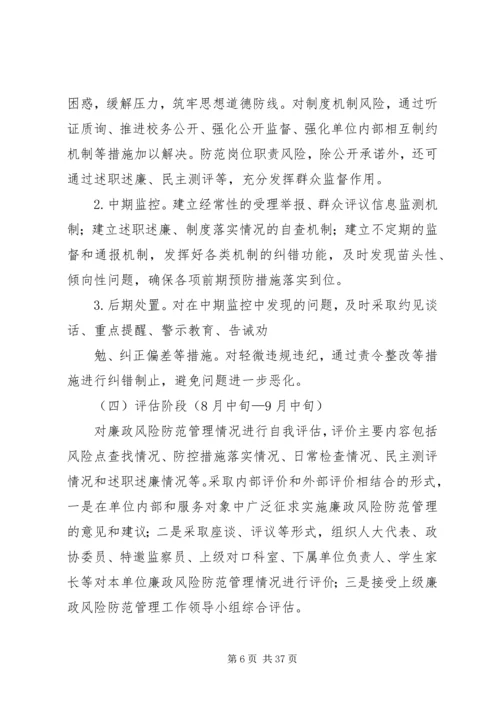 附区教体系统廉政风险防范管理工作实施方案.docx