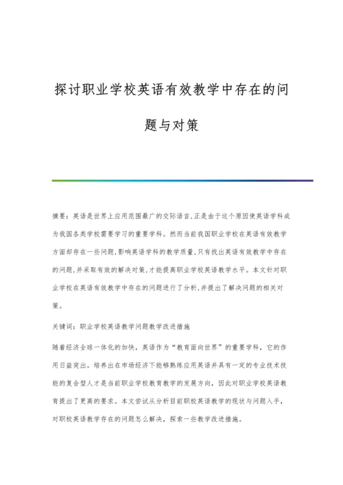 探讨职业学校英语有效教学中存在的问题与对策.docx