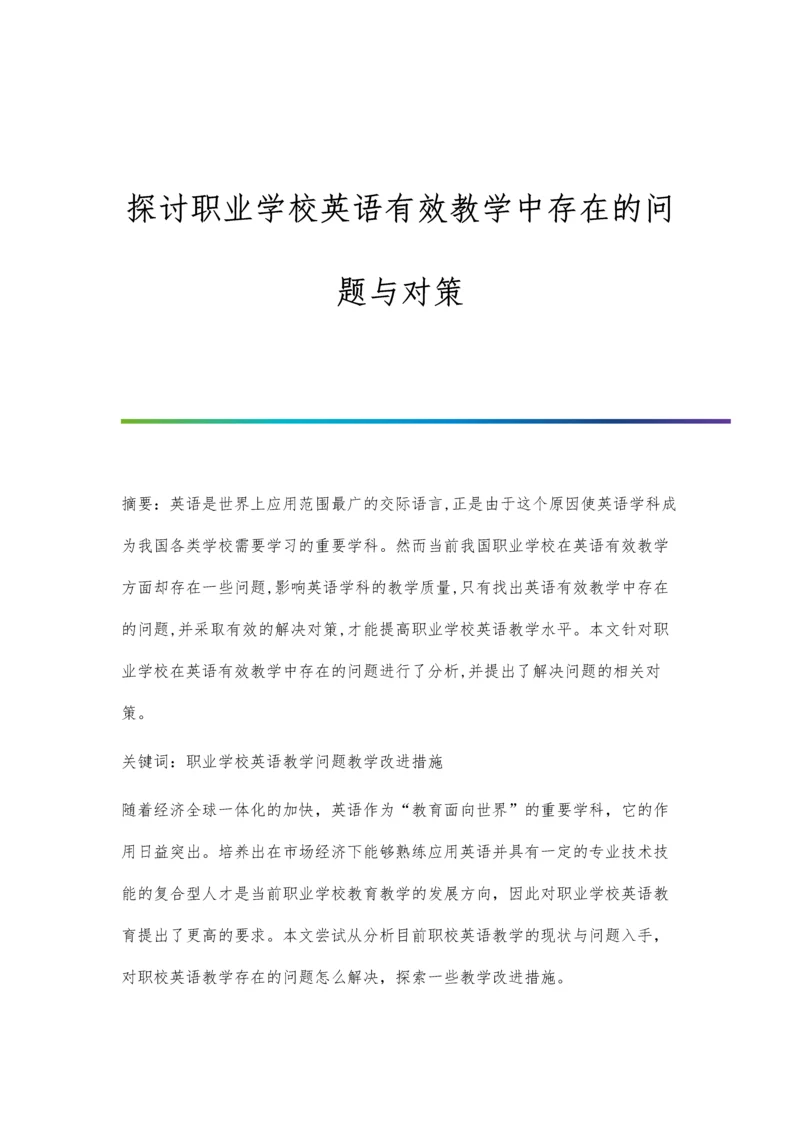 探讨职业学校英语有效教学中存在的问题与对策.docx