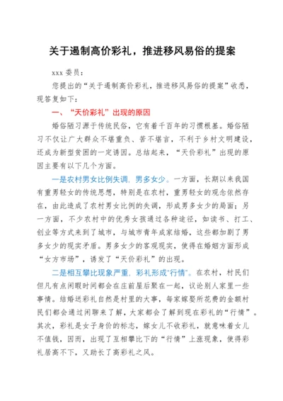 关于遏制高价彩礼，推进移风易俗的提案.docx