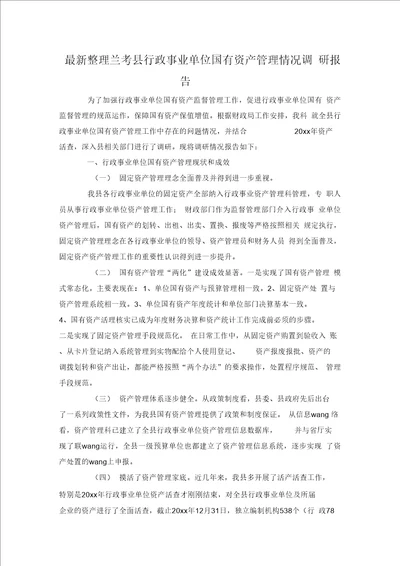 兰考县行政事业单位国有资产管理情况调研报告