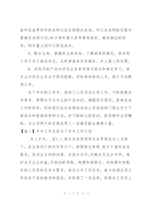 年中工作总结与下半年工作计划.docx