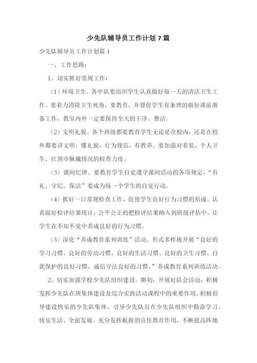 少先队辅导员工作计划7篇.docx