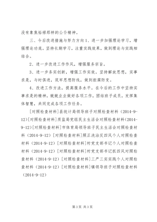 村党总支书记反四风个人对照检查材料.docx