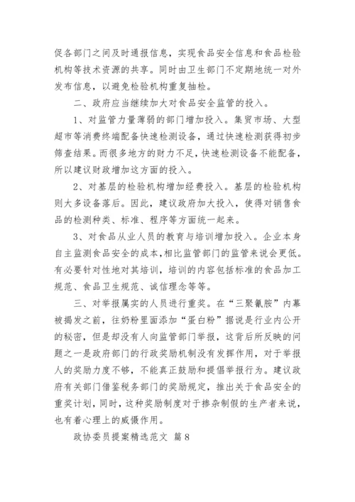 政协委员提案精选范文.docx