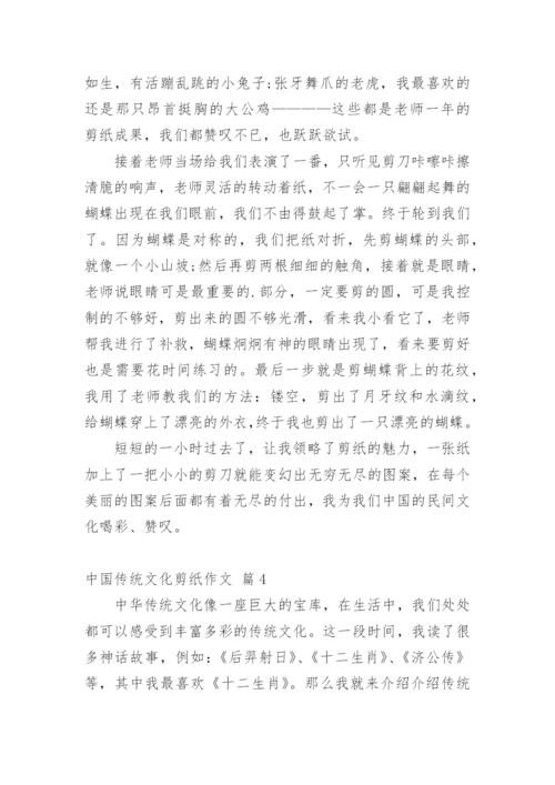 中国传统文化剪纸作文_4.docx