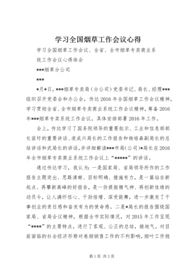 学习全国烟草工作会议心得 (4).docx