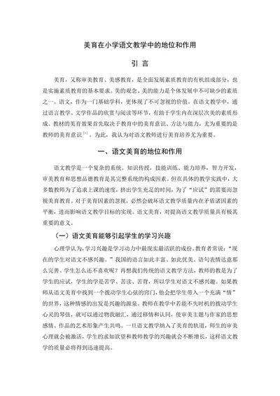 美育在小学语文教学中的地位和作用