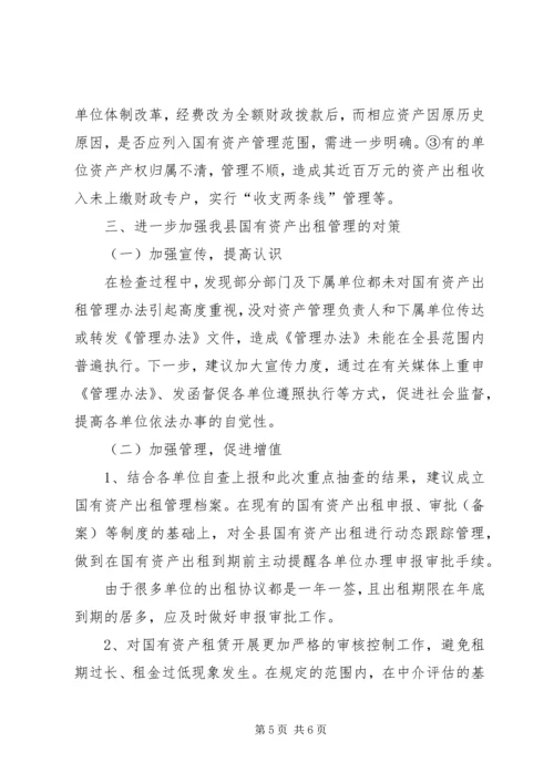 国有资产出租管理调查汇报.docx