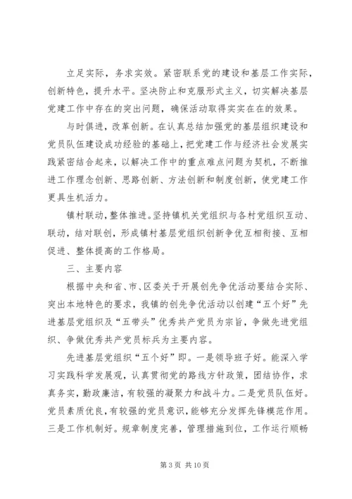 雅尔塞镇创先争优活动实施方案5篇 (5).docx