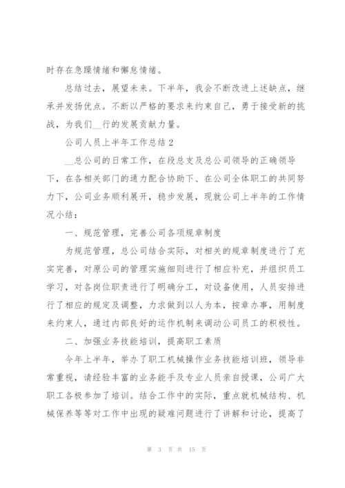 实用公司人员上半年工作总结2022.docx