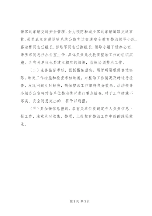 客运安全整顿指导方案.docx