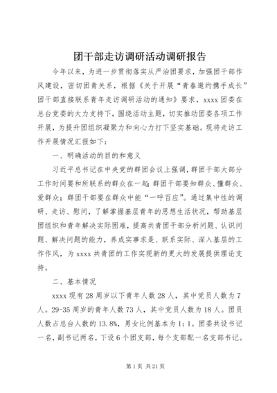团干部走访调研活动调研报告.docx