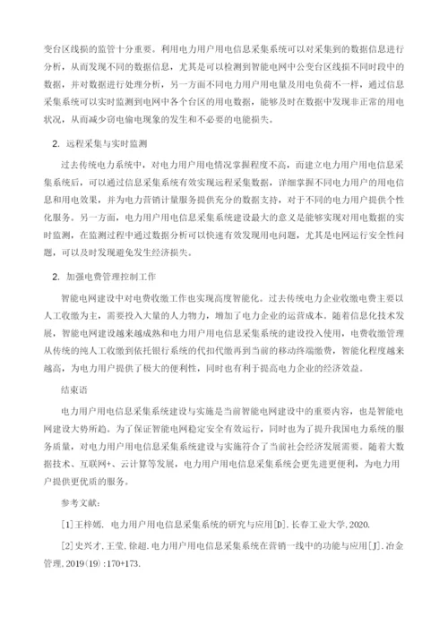 浅论电力用户用电信息采集系统的建设与实施.docx